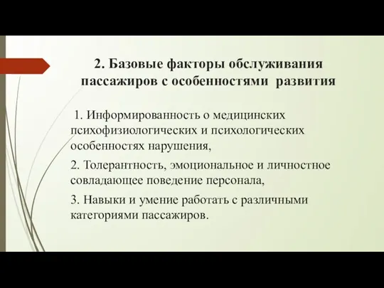 2. Базовые факторы обслуживания пассажиров с особенностями развития 1. Информированность о медицинских