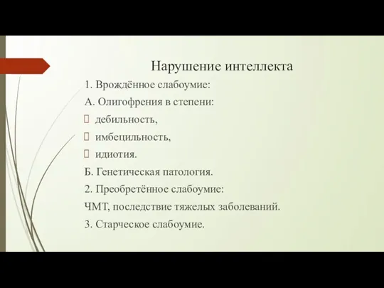 Нарушение интеллекта 1. Врождённое слабоумие: А. Олигофрения в степени: дебильность, имбецильность, идиотия.