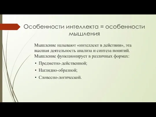 Особенности интеллекта = особенности мышления Мышление называют «интеллект в действии», эта высшая