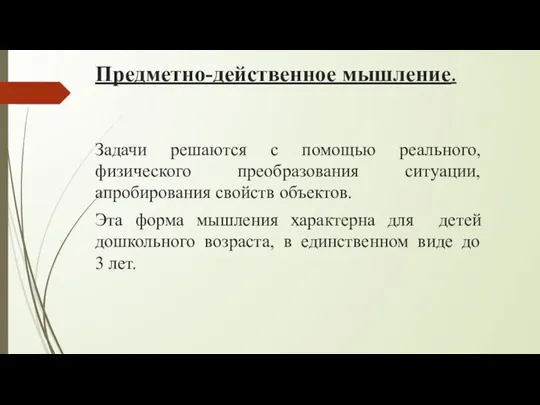 Предметно-действенное мышление. Задачи решаются с помощью реального, физического преобразования ситуации, апробирования свойств