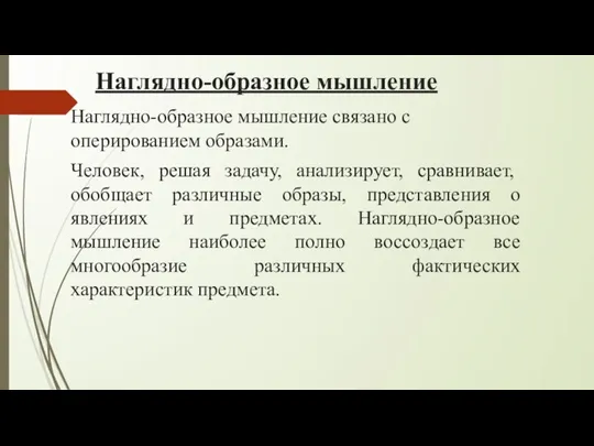 Наглядно-образное мышление Наглядно-образное мышление связано с оперированием образами. Человек, решая задачу, анализирует,