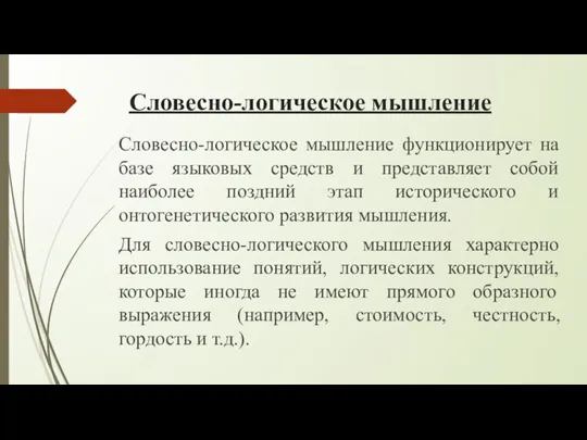 Словесно-логическое мышление Словесно-логическое мышление функционирует на базе языковых средств и представляет собой