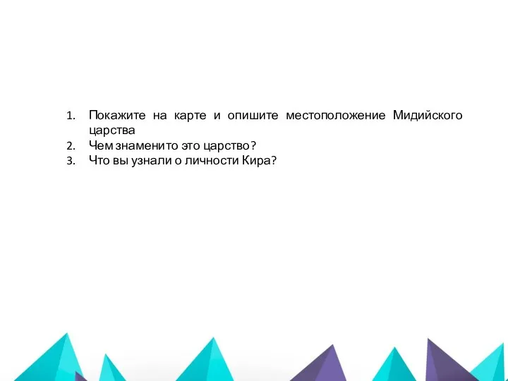 Покажите на карте и опишите местоположение Мидийского царства Чем знаменито это царство?