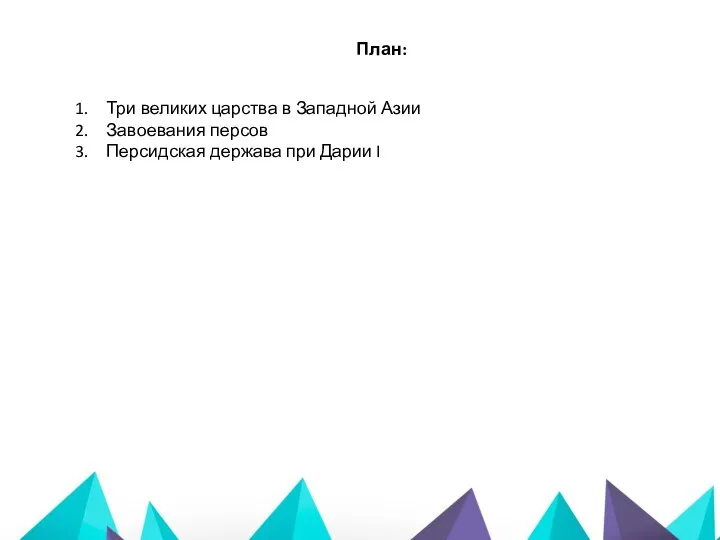 План: Три великих царства в Западной Азии Завоевания персов Персидская держава при Дарии I