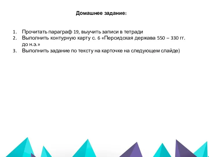 Домашнее задание: Прочитать параграф 19, выучить записи в тетради Выполнить контурную карту