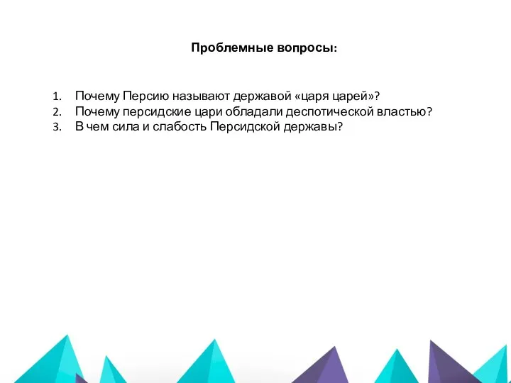 Проблемные вопросы: Почему Персию называют державой «царя царей»? Почему персидские цари обладали