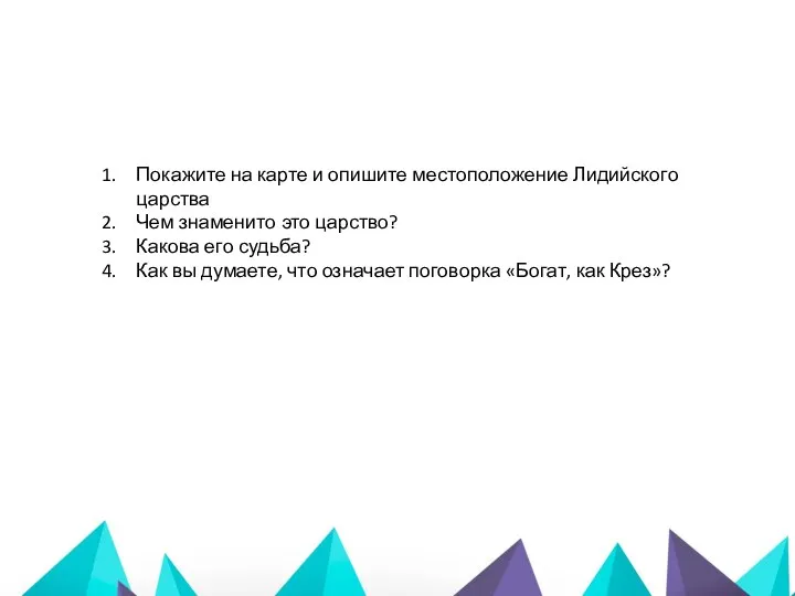 Покажите на карте и опишите местоположение Лидийского царства Чем знаменито это царство?