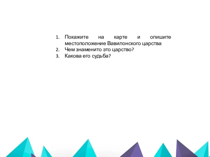 Покажите на карте и опишите местоположение Вавилонского царства Чем знаменито это царство? Какова его судьба?