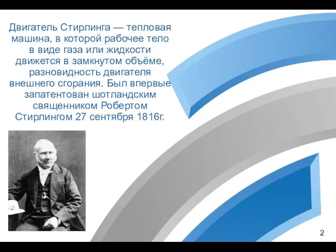 Двигатель Стирлинга — тепловая машина, в которой рабочее тело в виде газа