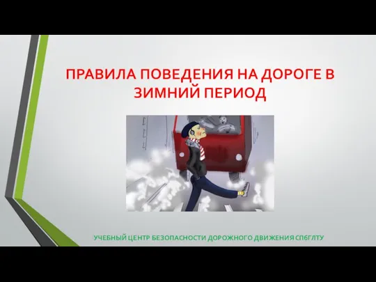 ПРАВИЛА ПОВЕДЕНИЯ НА ДОРОГЕ В ЗИМНИЙ ПЕРИОД УЧЕБНЫЙ ЦЕНТР БЕЗОПАСНОСТИ ДОРОЖНОГО ДВИЖЕНИЯ СПбГЛТУ