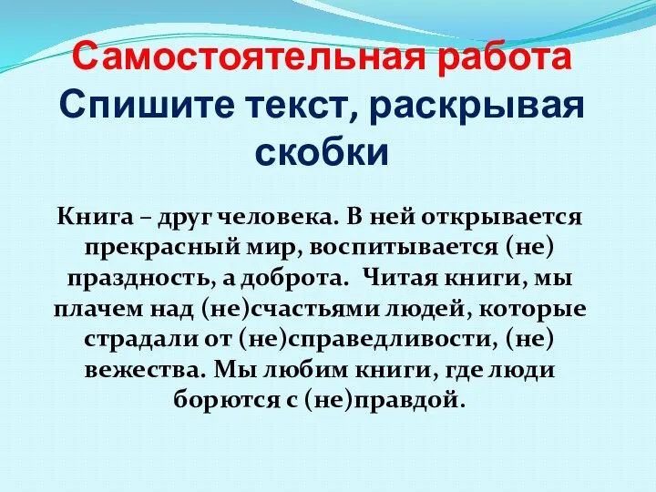 Самостоятельная работа Спишите текст, раскрывая скобки Книга – друг человека. В ней