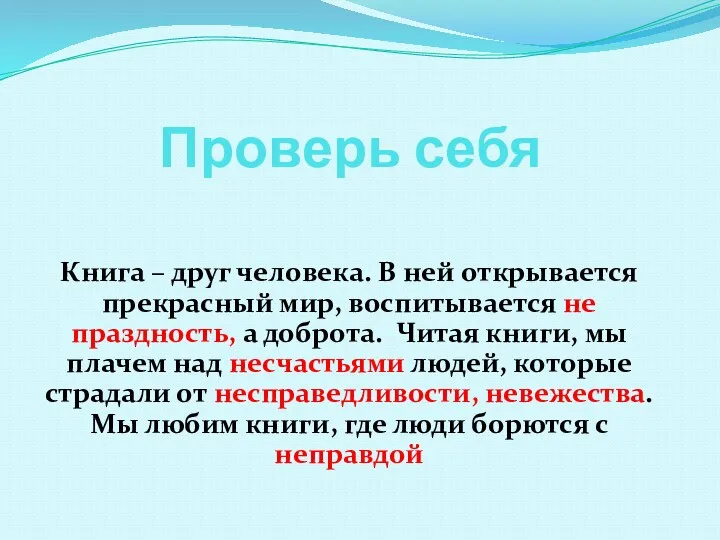 Проверь себя Книга – друг человека. В ней открывается прекрасный мир, воспитывается