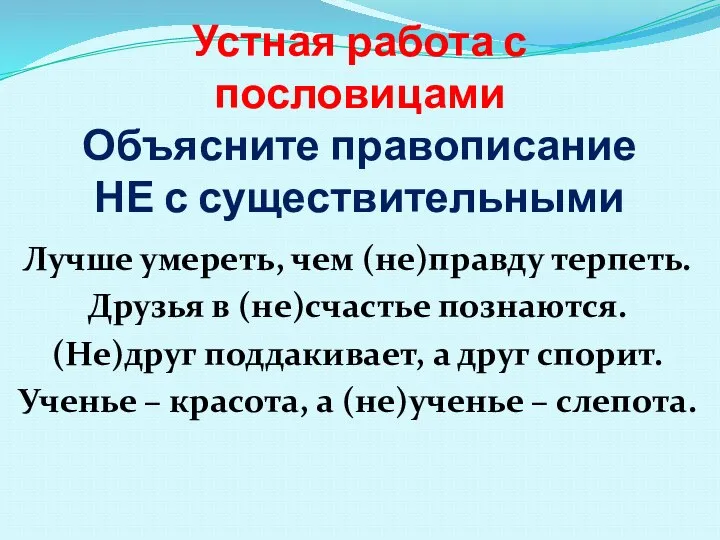 Устная работа с пословицами Объясните правописание НЕ с существительными Лучше умереть, чем