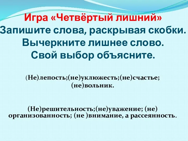 Игра «Четвёртый лишний» Запишите слова, раскрывая скобки. Вычеркните лишнее слово. Свой выбор