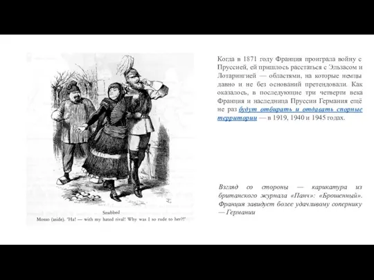 Взгляд со стороны — карикатура из британского журнала «Панч»: «Брошенный». Франция завидует