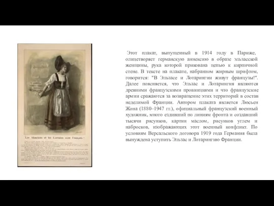 Этот плакат, выпущенный в 1914 году в Париже, олицетворяет германскую аннексию в