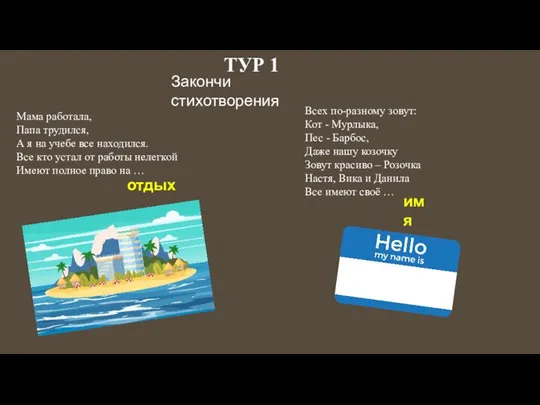 ТУР 1 Мама работала, Папа трудился, А я на учебе все находился.