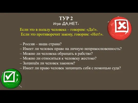 ТУР 2 Игра «ДА/НЕТ» Если это в пользу человека – говорим: «Да!».