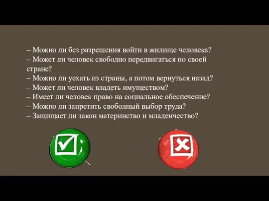 – Можно ли без разрешения войти в жилище человека? – Может ли