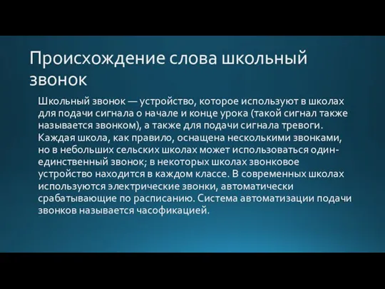 Происхождение слова школьный звонок Школьный звонок — устройство, которое используют в школах