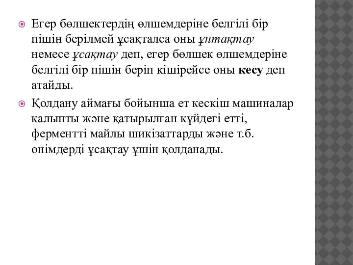 Егер бөлшектердiң өлшемдерiне белгiлi бiр пiшiн берiлмей ұсақталса оны ұнтақтау немесе ұсақтау