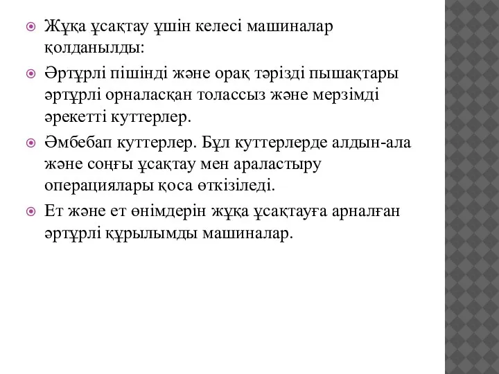 Жұқа ұсақтау ұшiн келесi машиналар қолданылды: Әртұрлi пiшiндi және орақ тәрiздi пышақтары