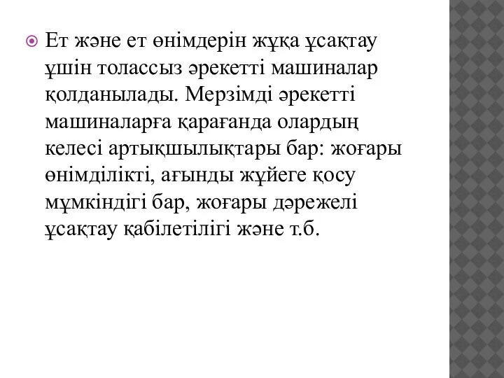 Ет және ет өнiмдерiн жұқа ұсақтау ұшiн толассыз әрекеттi машиналар қолданылады. Мерзiмдi