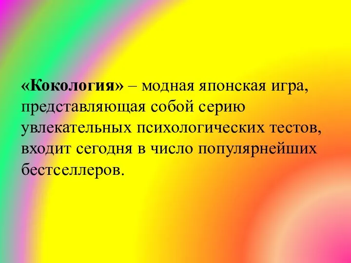 «Кокология» – модная японская игра, представляющая собой серию увлекательных психологических тестов, входит