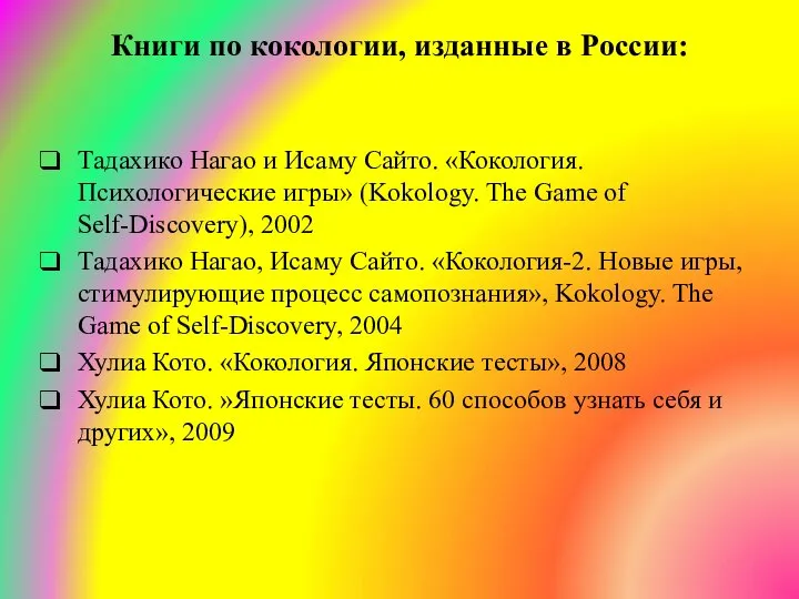 Тадахико Нагао и Исаму Сайто. «Кокология. Психологические игры» (Kokology. The Game of