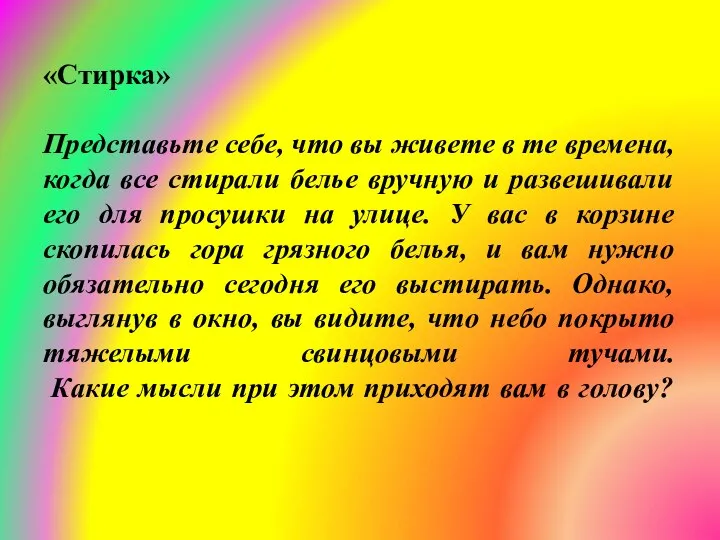 «Стирка» Представьте себе, что вы живете в те времена, когда все стирали