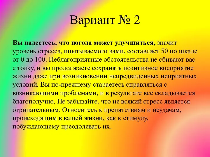 Вариант № 2 Вы надеетесь, что погода может улучшиться, значит уровень стресса,