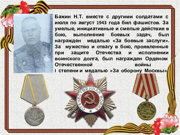 Бажин Н.Т. вместе с другими солдатами с июля по август 1943 года