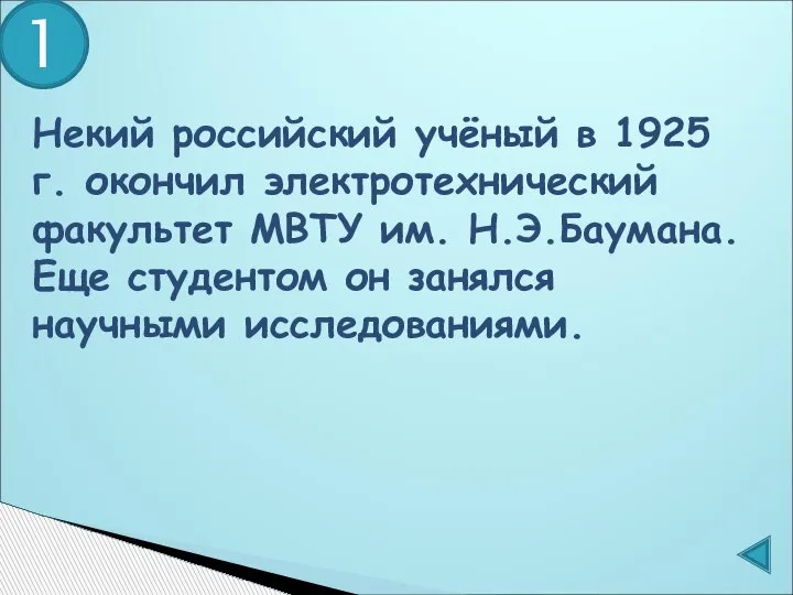 Некий российский учёный в 1925 г. окончил электротехнический факультет МВТУ им. Н.Э.Баумана.