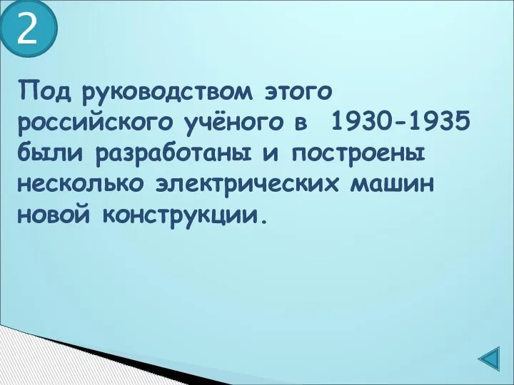 Под руководством этого российского учёного в 1930-1935 были разработаны и построены несколько