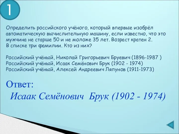 1 Ответ: Исаак Семёнович Брук (1902 - 1974) Определить российского учёного, который