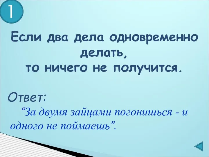 Если два дела одновременно делать, то ничего не получится. 1 “За двумя