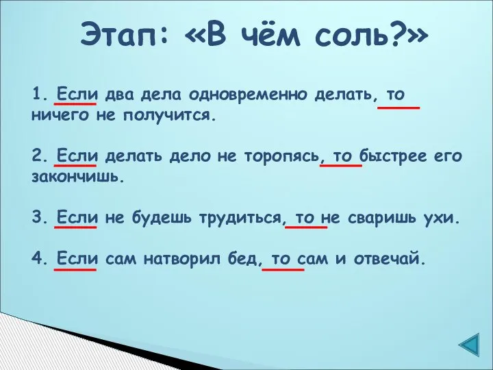 Этап: «В чём соль?» 1. Если два дела одновременно делать, то ничего