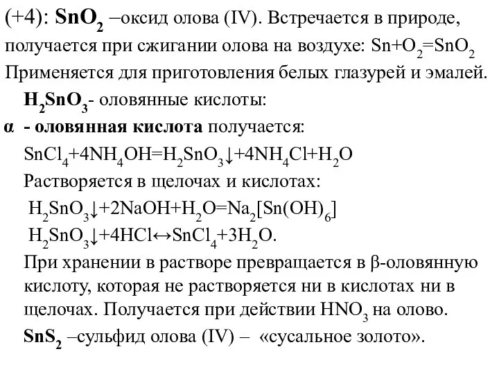 (+4): SnO2 –оксид олова (IV). Встречается в природе, получается при сжигании олова