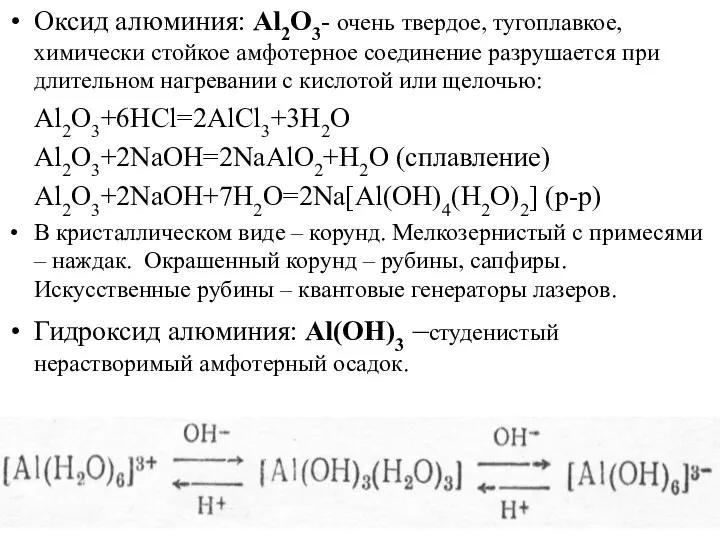 Оксид алюминия: Al2O3- очень твердое, тугоплавкое, химически стойкое амфотерное соединение разрушается при