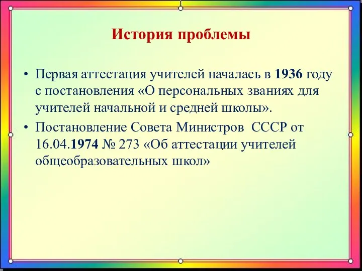 История проблемы Первая аттестация учителей началась в 1936 году с постановления «О