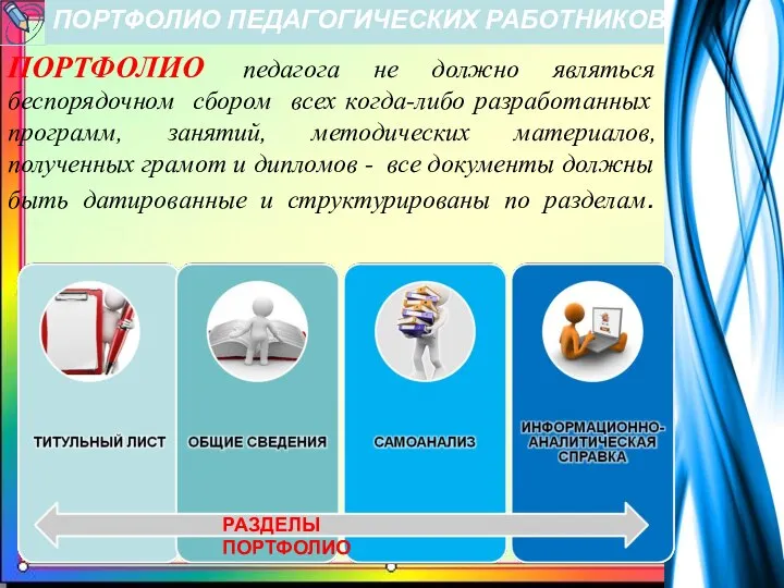 ПОРТФОЛИО ПЕДАГОГИЧЕСКИХ РАБОТНИКОВ ПОРТФОЛИО педагога не должно являться беспорядочном сбором всех когда-либо