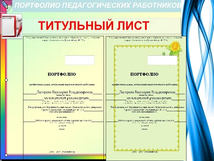 ПОРТФОЛИО ПЕДАГОГИЧЕСКИХ РАБОТНИКОВ