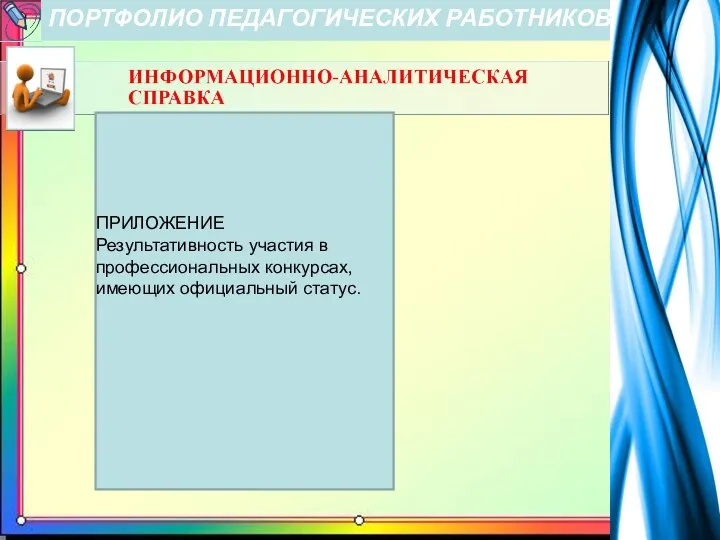 ПОРТФОЛИО ПЕДАГОГИЧЕСКИХ РАБОТНИКОВ ПРИЛОЖЕНИЕ Результативность участия в профессиональных конкурсах, имеющих официальный статус.