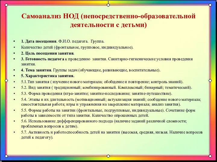 Самоанализ НОД (непосредственно-образовательной деятельности с детьми) 1. Дата посещения. Ф.И.О. педагога. Группа.