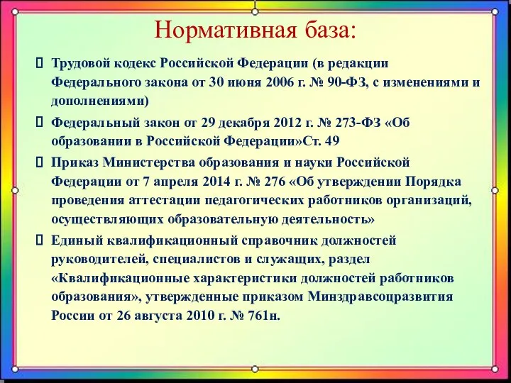 Нормативная база: Трудовой кодекс Российской Федерации (в редакции Федерального закона от 30