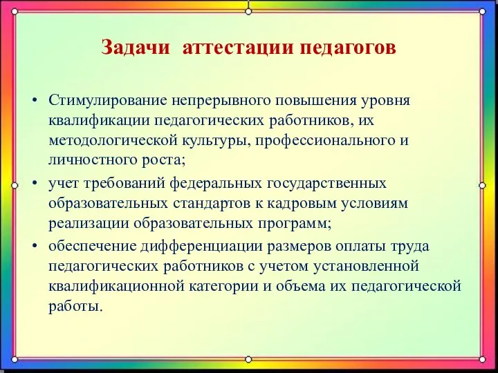 Задачи аттестации педагогов Стимулирование непрерывного повышения уровня квалификации педагогических работников, их методологической