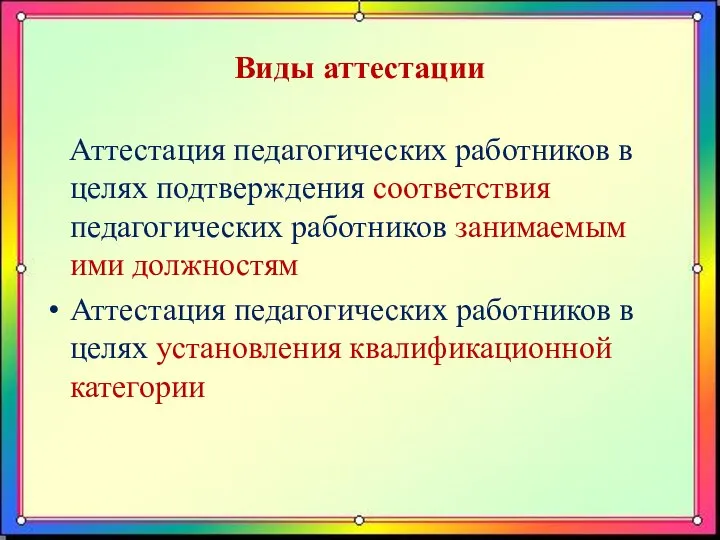 Виды аттестации Аттестация педагогических работников в целях подтверждения соответствия педагогических работников занимаемым