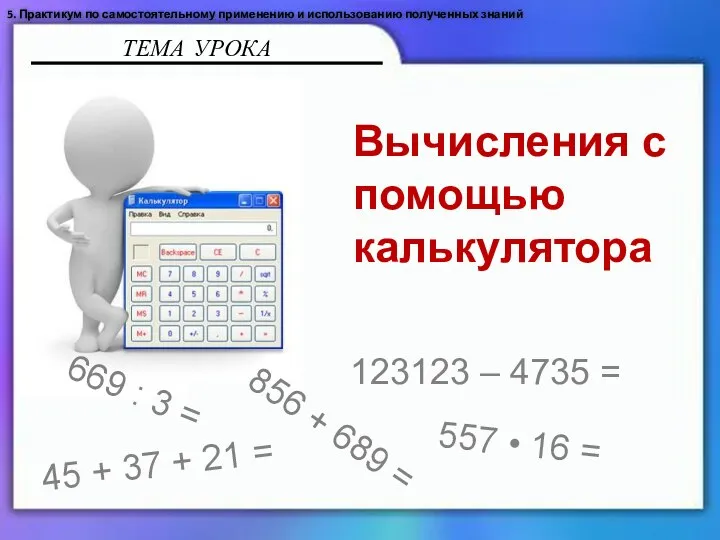 ТЕМА УРОКА 856 + 689 = 669 : 3 = 123123 –