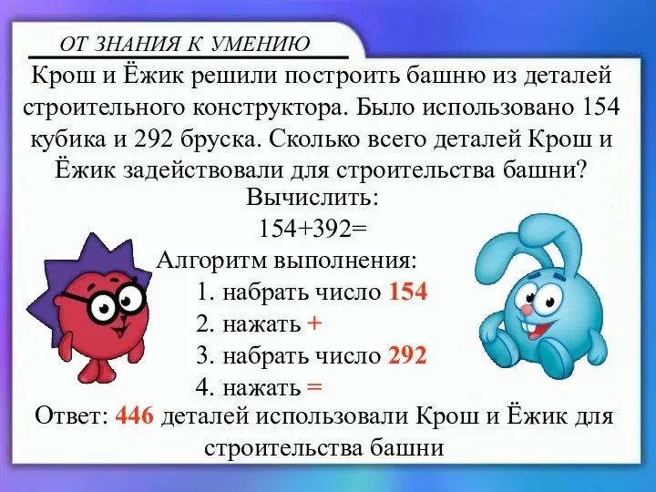 Вычислить: 154+392= Алгоритм выполнения: 1. набрать число 154 2. нажать + 3.