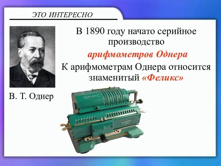 В 1890 году начато серийное производство арифмометров Однера К арифмометрам Однера относится